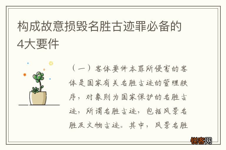 构成故意损毁名胜古迹罪必备的4大要件