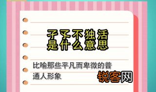 孑孓不独活是什么意思 孑孓不独活的含义