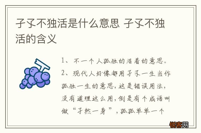 孑孓不独活是什么意思 孑孓不独活的含义