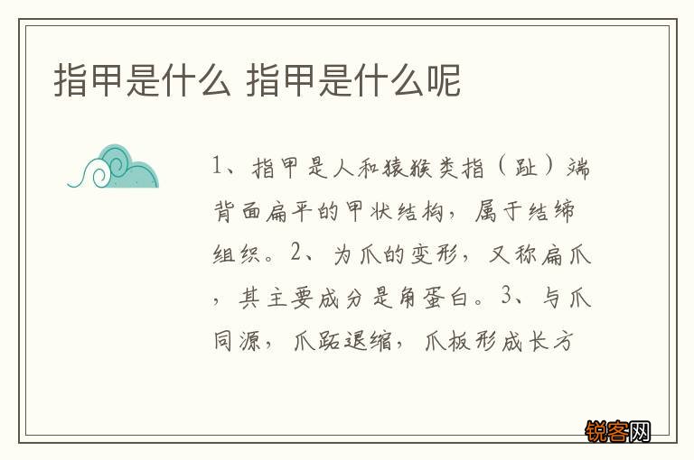 指甲是什么 指甲是什么呢