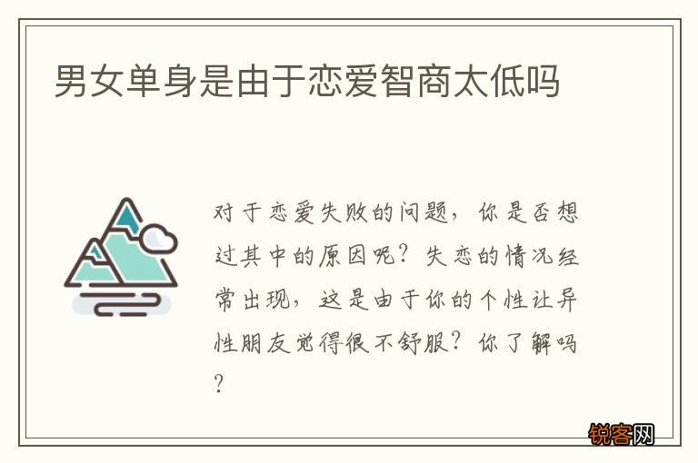 男女单身是由于恋爱智商太低吗