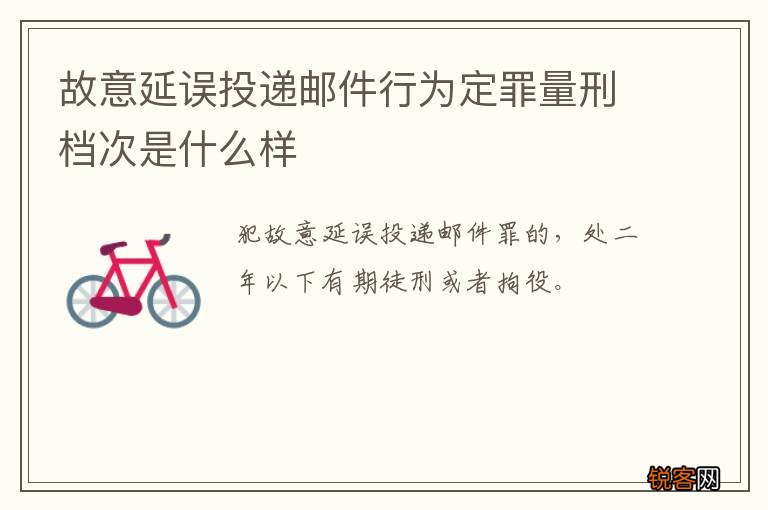 故意延误投递邮件行为定罪量刑档次是什么样