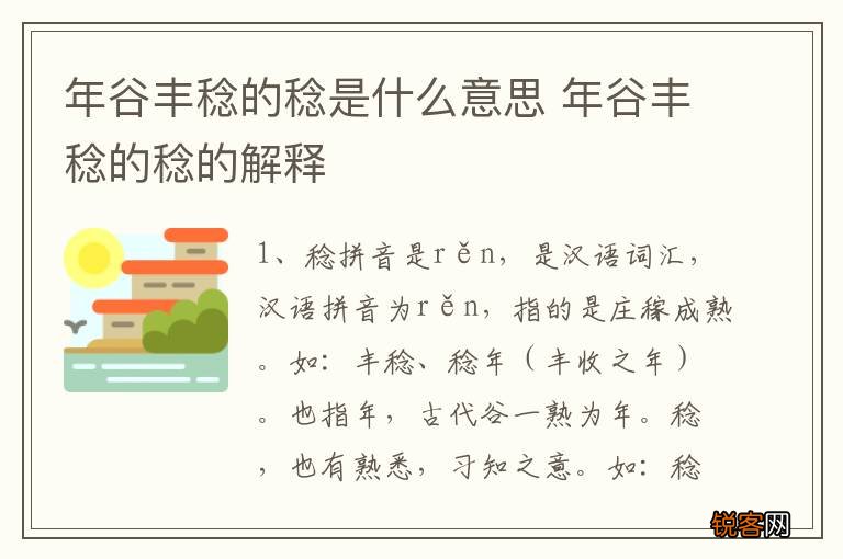 年谷丰稔的稔是什么意思 年谷丰稔的稔的解释