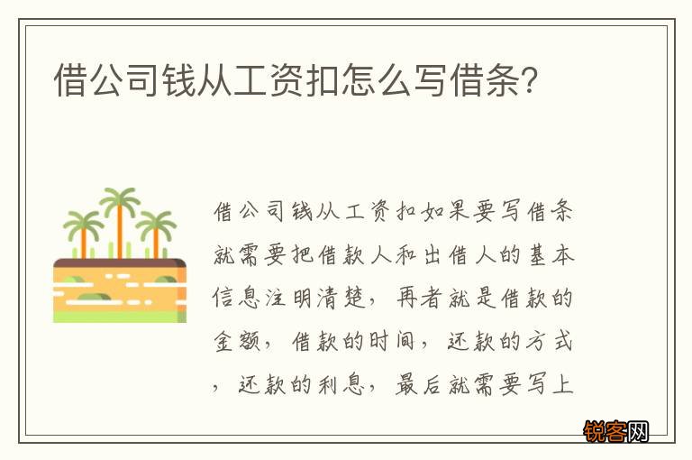 借公司钱从工资扣怎么写借条？