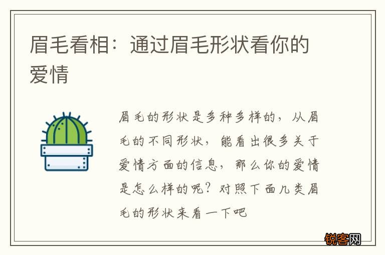 眉毛看相：通过眉毛形状看你的爱情