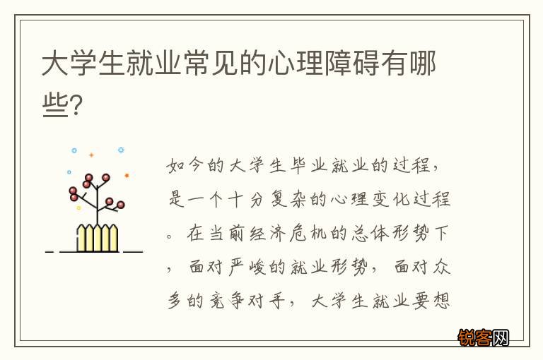 大学生就业常见的心理障碍有哪些？