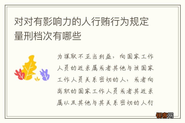 对对有影响力的人行贿行为规定量刑档次有哪些