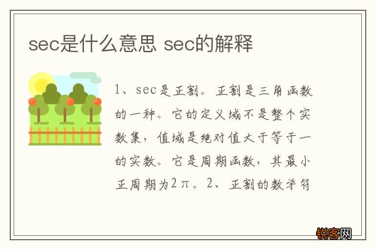 sec是什么意思 sec的解释