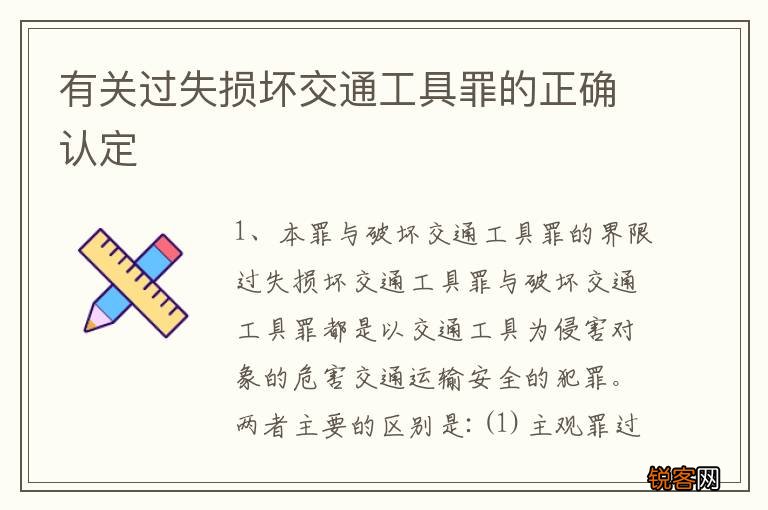 有关过失损坏交通工具罪的正确认定