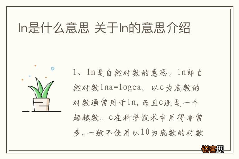 ln是什么意思 关于ln的意思介绍