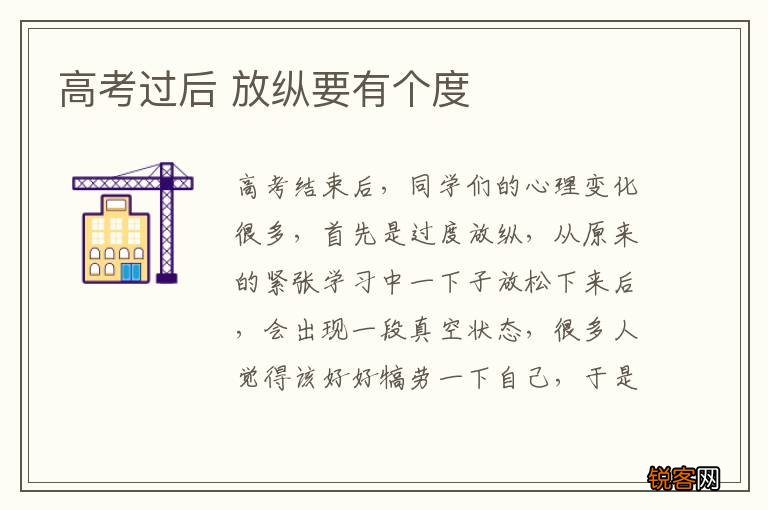 高考过后 放纵要有个度