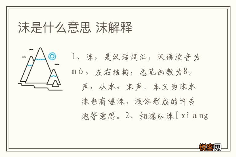 沫是什么意思 沫解释