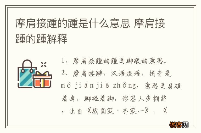 摩肩接踵的踵是什么意思 摩肩接踵的踵解释