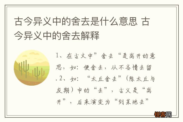 古今异义中的舍去是什么意思 古今异义中的舍去解释