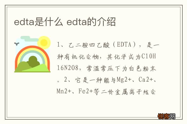 edta是什么 edta的介绍