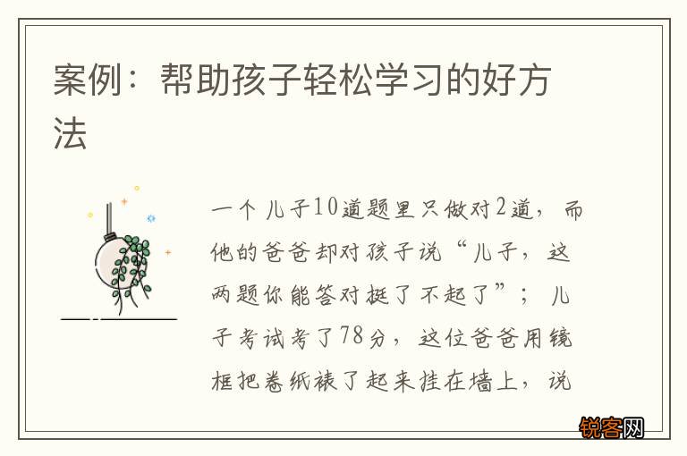 案例：帮助孩子轻松学习的好方法