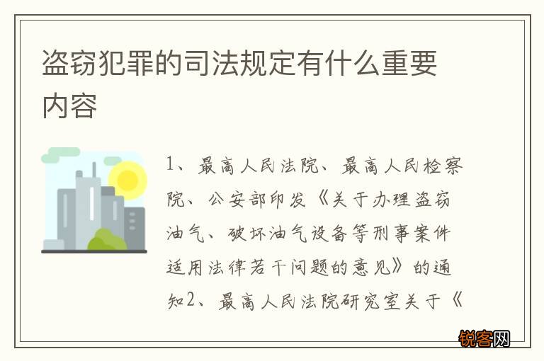 盗窃犯罪的司法规定有什么重要内容