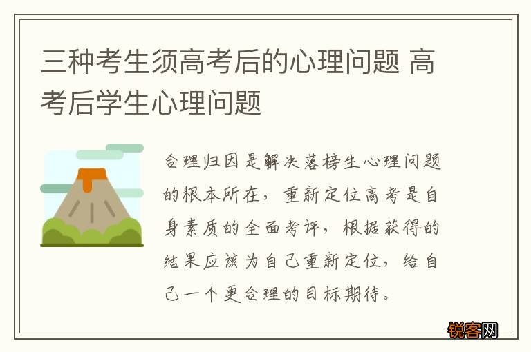 三种考生须高考后的心理问题 高考后学生心理问题