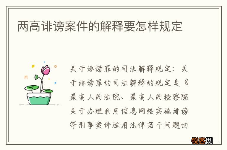 两高诽谤案件的解释要怎样规定