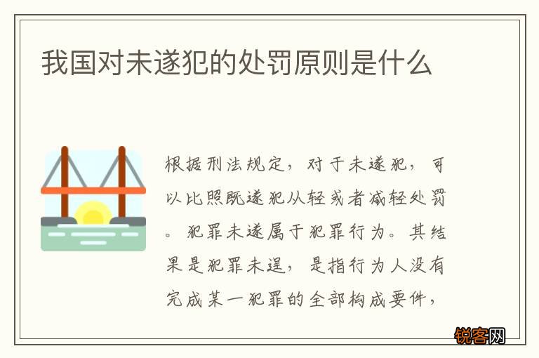 我国对未遂犯的处罚原则是什么