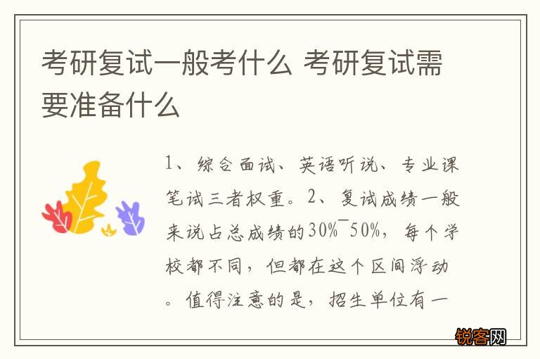 考研复试一般考什么 考研复试需要准备什么