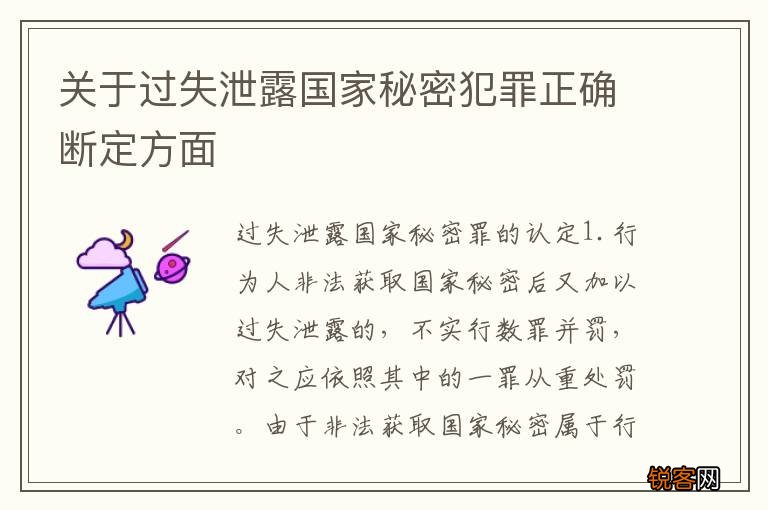 关于过失泄露国家秘密犯罪正确断定方面