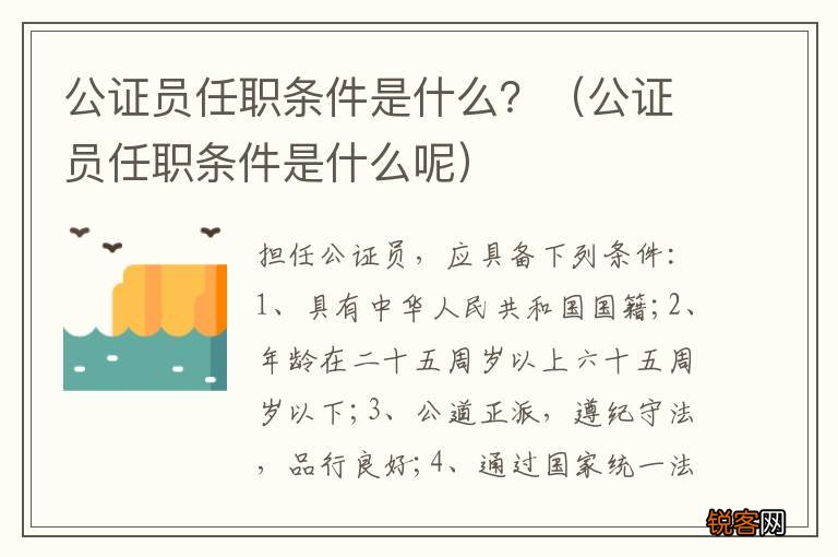 公证员任职条件是什么呢 公证员任职条件是什么？