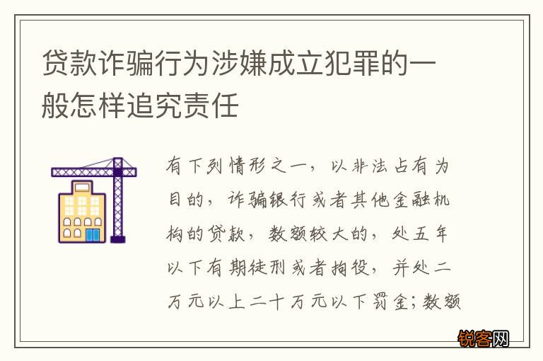 贷款诈骗行为涉嫌成立犯罪的一般怎样追究责任