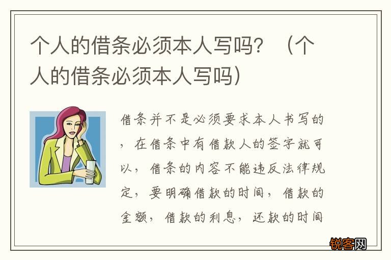 个人的借条必须本人写吗 个人的借条必须本人写吗？