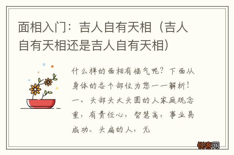 吉人自有天相还是吉人自有天相 面相入门：吉人自有天相