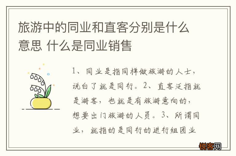 旅游中的同业和直客分别是什么意思 什么是同业销售