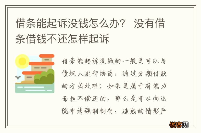 借条能起诉没钱怎么办？ 没有借条借钱不还怎样起诉