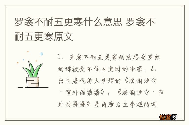 罗衾不耐五更寒什么意思 罗衾不耐五更寒原文