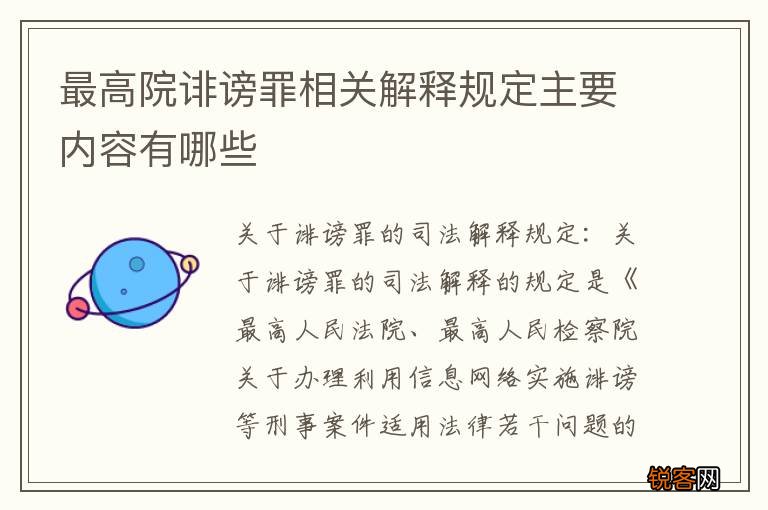 最高院诽谤罪相关解释规定主要内容有哪些