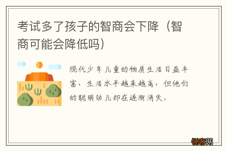 智商可能会降低吗 考试多了孩子的智商会下降