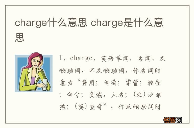 charge什么意思 charge是什么意思