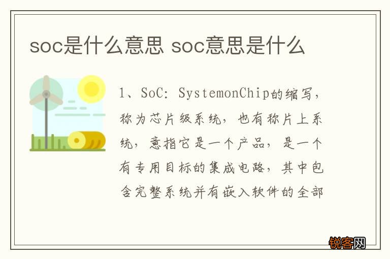 soc是什么意思 soc意思是什么