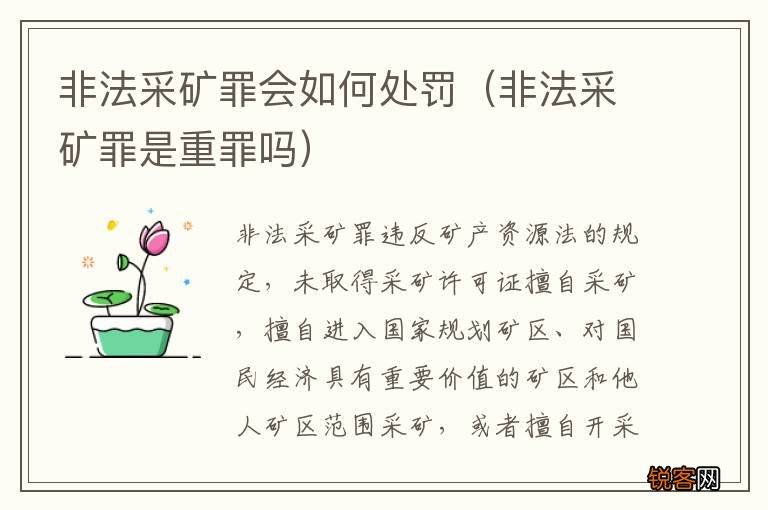 非法采矿罪是重罪吗 非法采矿罪会如何处罚