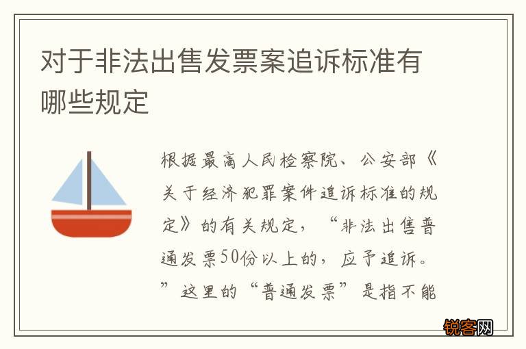 对于非法出售发票案追诉标准有哪些规定