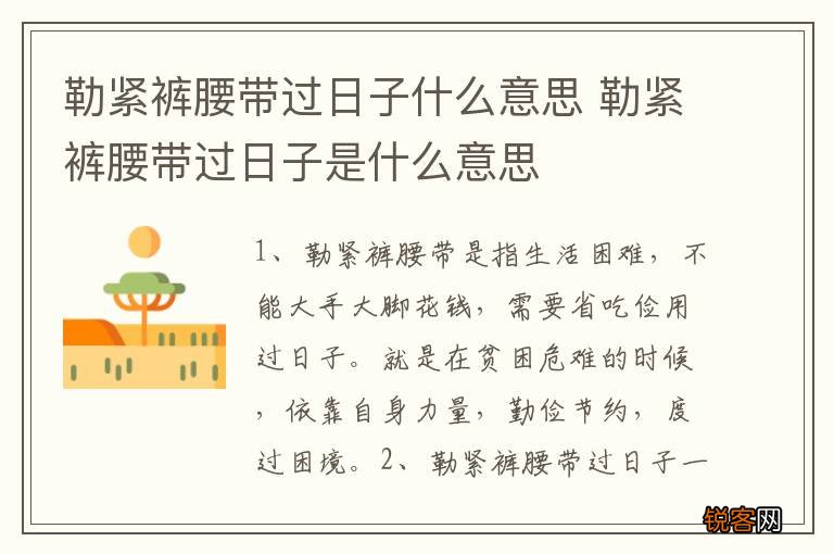 勒紧裤腰带过日子什么意思 勒紧裤腰带过日子是什么意思
