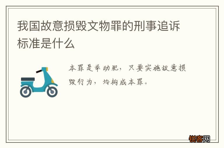 我国故意损毁文物罪的刑事追诉标准是什么