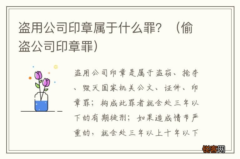 偷盗公司印章罪 盗用公司印章属于什么罪？