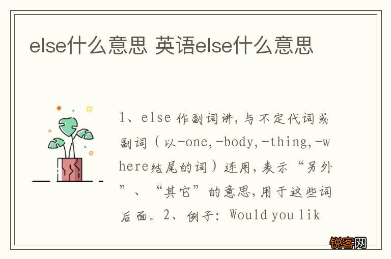 else什么意思 英语else什么意思