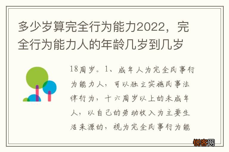 多少岁算完全行为能力2022，完全行为能力人的年龄几岁到几岁