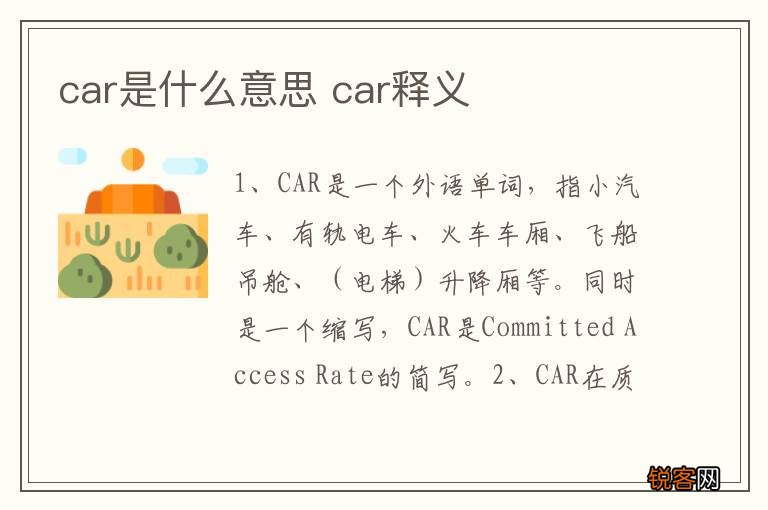 car是什么意思 car释义
