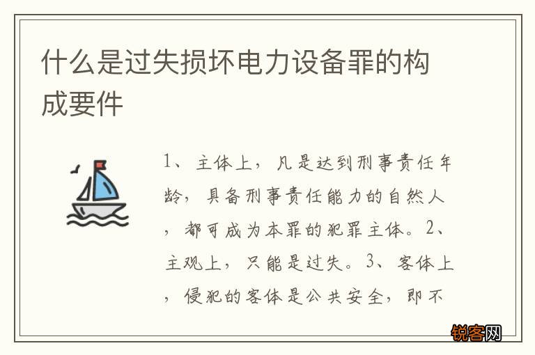 什么是过失损坏电力设备罪的构成要件