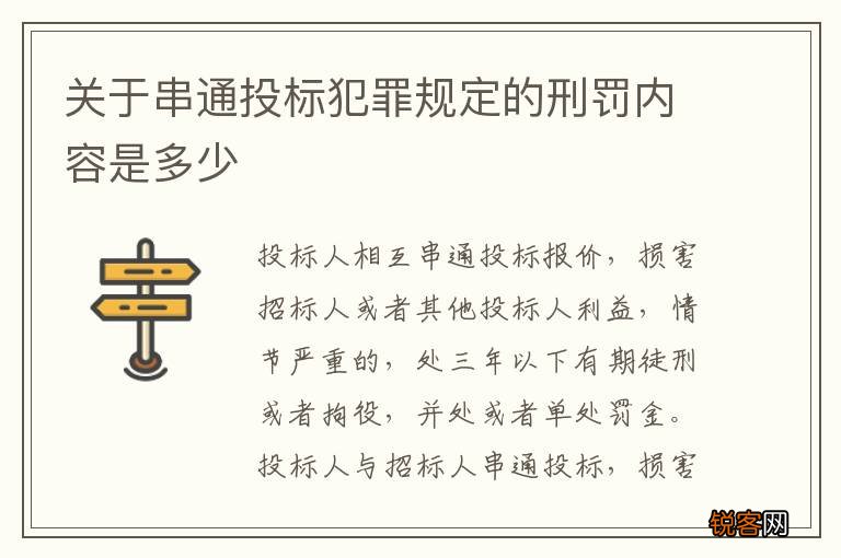 关于串通投标犯罪规定的刑罚内容是多少