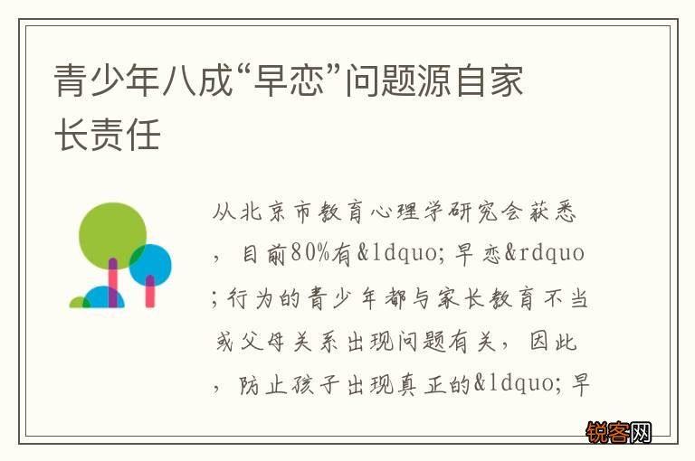 青少年八成“早恋”问题源自家长责任