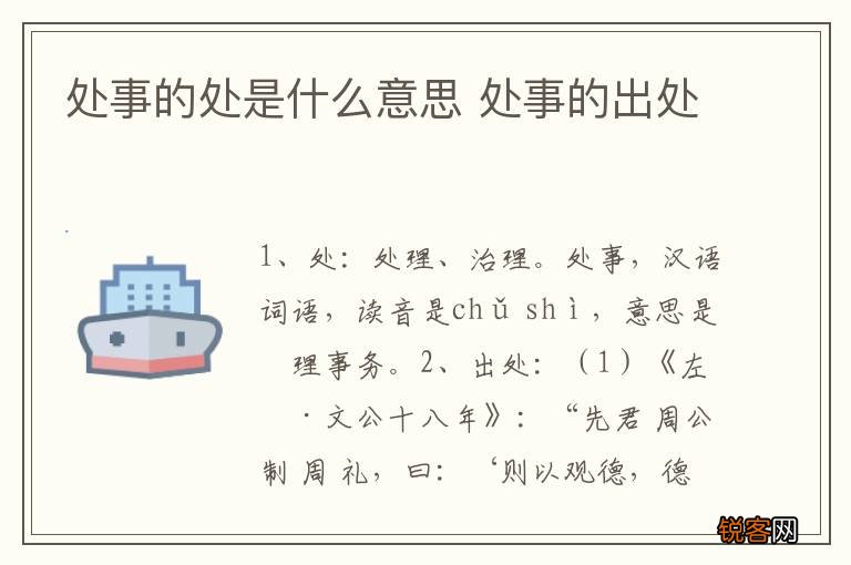 处事的处是什么意思 处事的出处