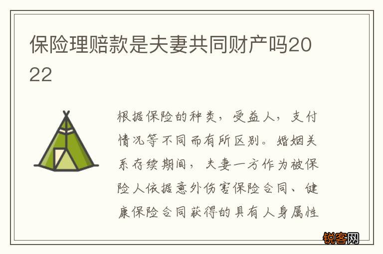 保险理赔款是夫妻共同财产吗2022